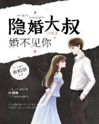隱婚大叔婚不見你