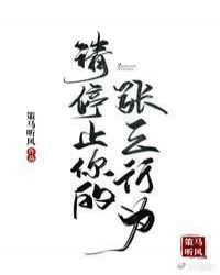 請停止你的張三行爲