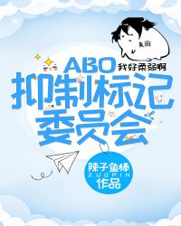 抑制標記委員會
