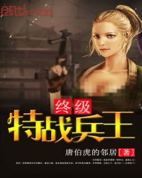終極特戰兵王