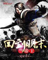回到明末當帝王
