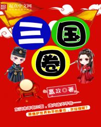 三國圈