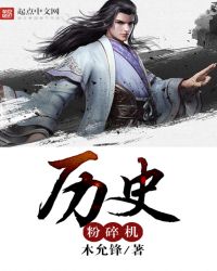歷史粉碎機