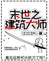 末世之建築大師