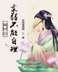秦時之柔弱不能自理