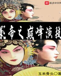 影帝之巔峯演技