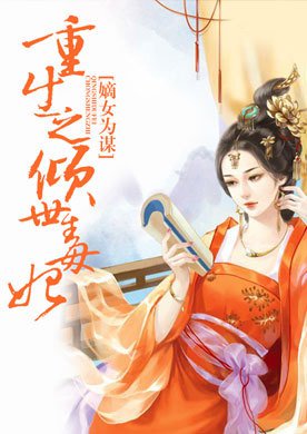 嫡女爲謀：重生之傾世毒妃