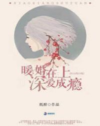 暖婚在上：深愛成癮