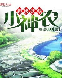 超級妖孽小神農