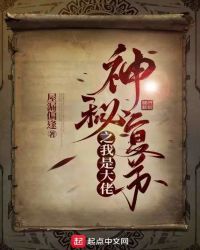 神祕復甦之我是大佬