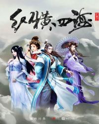 紅樓之縱橫四海