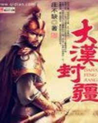 大漢封疆