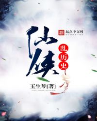 仙俠亂歷史