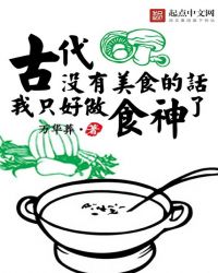 古代沒有美食的話我只好做食神了