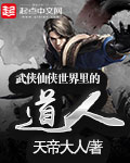 武俠仙俠世界裏的道人