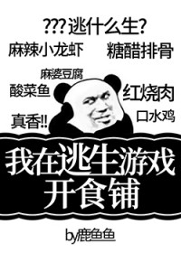 我在逃生游戏开食铺