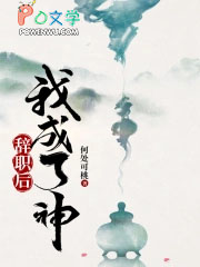 辭職後我成了神