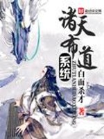 諸天佈道系統