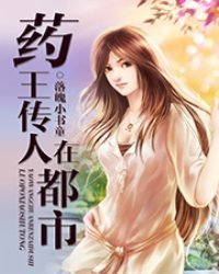 藥王傳人在都市