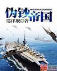 僞鈔帝國