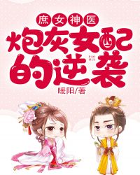 庶女神醫：炮灰女配的逆襲