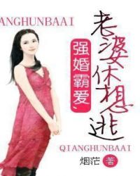 強婚霸愛，老婆休想逃