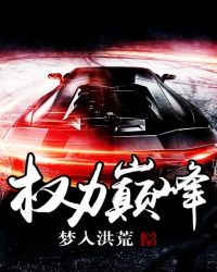 權力巔峯