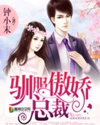 馴服傲嬌總裁