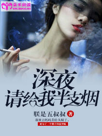 深夜，請給我半支菸