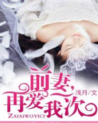 前妻，再愛我一次