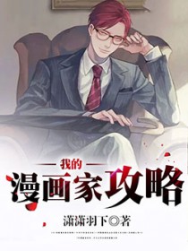 我的漫畫家攻略