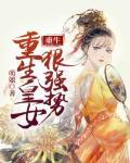 重生皇女狠強勢