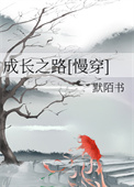 成長之路[慢穿]