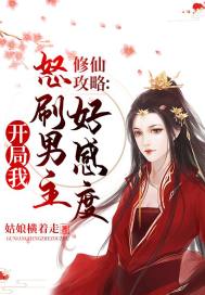 修仙攻略開局我怒刷男主好感度
